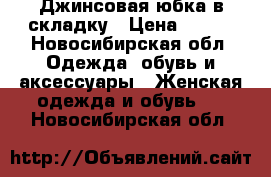 Джинсовая юбка в складку › Цена ­ 350 - Новосибирская обл. Одежда, обувь и аксессуары » Женская одежда и обувь   . Новосибирская обл.